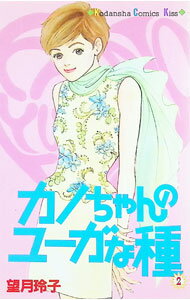 【中古】カノちゃんのユーガな種 2/ 望月玲子