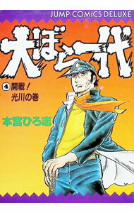 【中古】大ぼら一代 4/ 本宮ひろ志