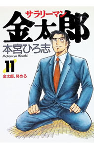 【中古】【全品10倍！6/20限定】サラリーマン金太郎 11/ 本宮ひろ志
