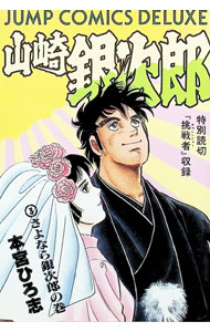 【中古】山崎銀次郎 3/ 本宮ひろ志