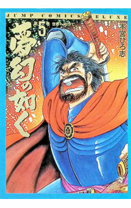 Dengeki C - 【中古】夢幻の如く 5/ 本宮ひろ志