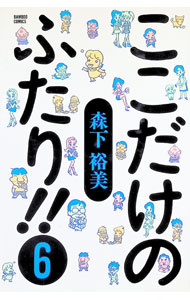 &nbsp;&nbsp;&nbsp; ここだけのふたり！！ 6 変型版 の詳細 カテゴリ: 中古コミック ジャンル: 青年 出版社: 竹書房 レーベル: バンブー・コミックス 作者: 森下裕美 カナ: ココダケノフタリ / モリシタヒロミ サイズ: 変型版 ISBN: 4812451426 発売日: 1997/08/27 関連商品リンク : 森下裕美 竹書房 バンブー・コミックス　　ここだけのふたり！！ まとめ買いは こちら　
