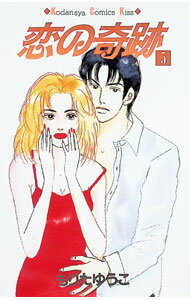 Gentosha Birz - 【中古】恋の奇跡 5/ もりたゆうこ