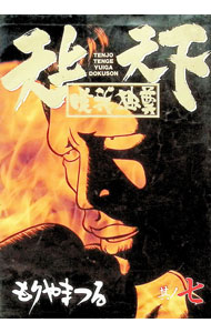 【中古】天上天下唯我独尊 7/ もりやまつる