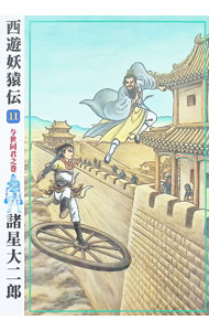 【中古】西遊妖猿伝 11/ 諸星大二郎