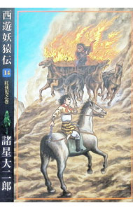 【中古】西遊妖猿伝 14/ 諸星大二郎