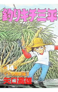 【中古】釣りキチ三平 14/ 矢口高雄