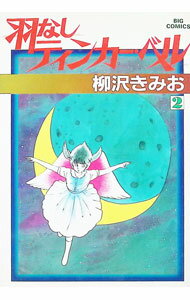 【中古】羽なしティンカー ベル 2/ 柳沢きみお