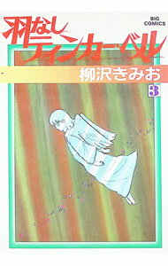 【中古】羽なしティンカー ベル 3/ 柳沢きみお