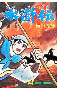 【中古】水滸伝 1/ 横山光輝