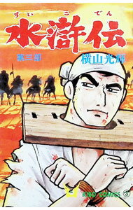 【中古】水滸伝 3/ 横山光輝