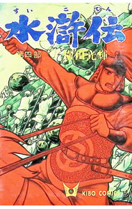 【中古】水滸伝 4/ 横山光輝