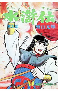 【中古】水滸伝 5/ 横山光輝