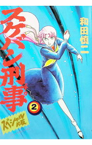 【中古】スケバン刑事　【スペシャル版】 2/ 和田慎二