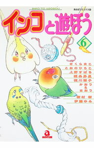 【中古】インコと遊ぼう 6/ アンソロジー