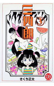 【中古】三四郎2 3/ きくち正太