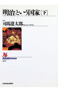 【中古】「明治」という国家 下/ 司馬遼太郎 (単行本)
