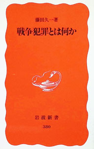 【中古】戦争犯罪とは何か / 藤田久一 (新書)