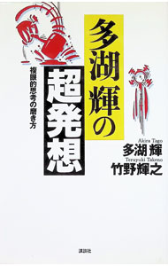 &nbsp;&nbsp;&nbsp; 多湖輝の「超発想」 単行本 の詳細 カテゴリ: 中古本 ジャンル: ビジネス 企業・経営 出版社: 講談社 レーベル: 作者: 多湖輝／竹野輝之 カナ: タゴアキラノチョウハッソウ / タゴアキラタケノテルユキ サイズ: 単行本 ISBN: 4062079348 発売日: 1996/01/01 関連商品リンク : 多湖輝／竹野輝之 講談社