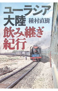 【中古】ユーラシア大陸飲み継ぎ紀行 / 種村直樹 (単行本)