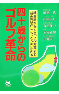 【中古】四十歳からのゴルフ革命 / 田原紘 (単行本)