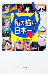 【中古】私の猫が日本一！ / リヨン社 (単行本)