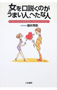 &nbsp;&nbsp;&nbsp; 女を口説くのがうまい人、へたな人 単行本 の詳細 カテゴリ: 中古本 ジャンル: 産業・学術・歴史 倫理・心理学 出版社: 三笠書房 レーベル: 作者: 桜井秀勲 カナ: オンナオクドクノガウマイヒトヘタナヒト / サクライヒデノリ サイズ: 単行本 ISBN: 4837917577 発売日: 1998/08/01 関連商品リンク : 桜井秀勲 三笠書房