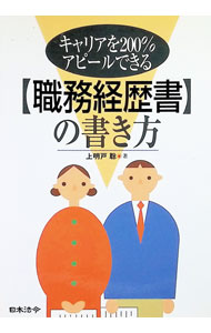 【中古】キャリアを200％アピールできる職務経歴書の書き方 / 上明戸聡 (単行本)