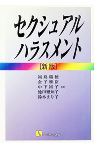 【中古】セクシュアル・ハラスメント / 福島瑞穂