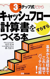 &nbsp;&nbsp;&nbsp; 3ステップ式だからキャッシュフロー計算書をすらすらつくる本 単行本 の詳細 カテゴリ: 中古本 ジャンル: ビジネス 経理・会計 出版社: あさ出版 レーベル: 作者: 金児昭 カナ: スリーステップシキダカラキャッシュフローケイサンショオスラスラツクルホン / カネコアキラ サイズ: 単行本 ISBN: 4900699322 発売日: 1999/03/01 関連商品リンク : 金児昭 あさ出版　