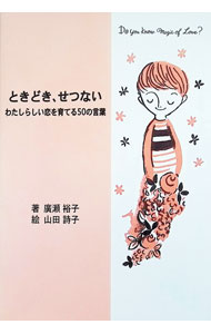 &nbsp;&nbsp;&nbsp; ときどき、せつない−わたしらしい恋を育てる50の言葉− 単行本 の詳細 カテゴリ: 中古本 ジャンル: 産業・学術・歴史 倫理・心理学 出版社: 大和書房 レーベル: 作者: 廣瀬裕子 カナ: トキドキセツナイ / ヒロセユウコ サイズ: 単行本 ISBN: 4479760970 発売日: 1999/03/31 関連商品リンク : 廣瀬裕子 大和書房　