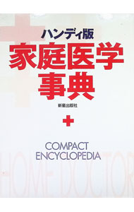 【中古】家庭医学事典　【ハンディ版】 / 新星出版社 (単行本)
