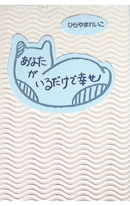 Other - 【中古】あなたがいるだけで幸せ / ひらやまれいこ (新書)