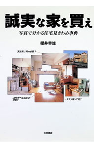 &nbsp;&nbsp;&nbsp; 誠実な家を買え 単行本 の詳細 カテゴリ: 中古本 ジャンル: 女性・生活・コンピュータ 住宅・リフォーム 出版社: コミュニケーションハウス・ケースリー レーベル: 作者: 桜井幸雄 カナ: セイジツナイエオカエ / サクライユキオ サイズ: 単行本 ISBN: 4756310818 発売日: 1999/12/01 関連商品リンク : 桜井幸雄 コミュニケーションハウス・ケースリー　