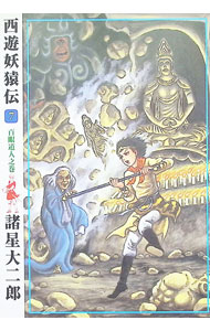 【中古】西遊妖猿伝 7/ 諸星大二郎