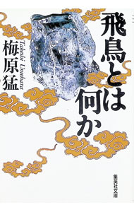 【中古】飛鳥とは何か / 梅原猛