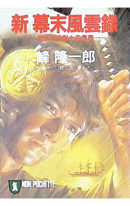 &nbsp;&nbsp;&nbsp; 新幕末風雲録—ある天才剣士の青春 文庫 の詳細 カテゴリ: 中古本 ジャンル: 文芸 エッセイ・対談 出版社: 祥伝社 レーベル: ノン・ポシェット 作者: 峰隆一郎 カナ: シンバクマツフウウンロク / ミネリュウイチロウ サイズ: 文庫 ISBN: 4396321287 発売日: 1989/04/01 関連商品リンク : 峰隆一郎 祥伝社 ノン・ポシェット　
