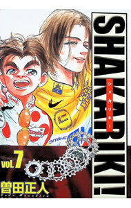 【中古】シャカリキ！ 7/ 曽田正人