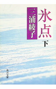 【中古】氷点 下/ 三浦綾子 (文庫)