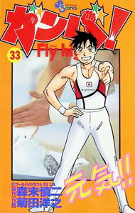 【中古】ガンバ！Fly high 33/ 菊田洋之