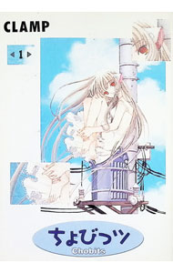 ちょびっツ 1/ CLAMP