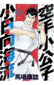 【中古】空手小公子　小日向海流 4/ 馬場康誌