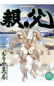 【中古】親父 3/ もりやまつる
