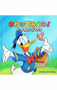 【中古】さわってみよう！ドナルドダック / フェルナンド ゲール