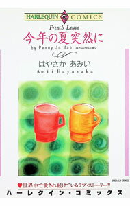 【中古】今年の夏突然に 1/ はやさかあみい