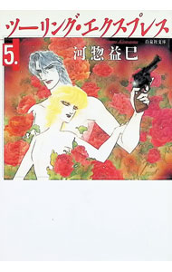 &nbsp;&nbsp;&nbsp; ツーリング・エクスプレス 5 文庫版 の詳細 カテゴリ: 中古コミック ジャンル: 復刻・愛蔵・文庫 出版社: 白泉社 レーベル: 白泉社文庫 作者: 河惣益巳 カナ: ツーリングエクスプレス / カワソウマスミ サイズ: 文庫版 ISBN: 4592884418 発売日: 2001/06/20 関連商品リンク : 河惣益巳 白泉社 白泉社文庫　　ツーリング・エクスプレス まとめ買いは こちら　