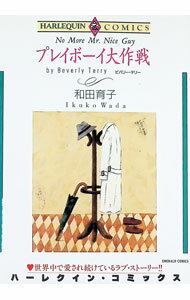【中古】プレイボーイ大作戦 1/ 和田育子