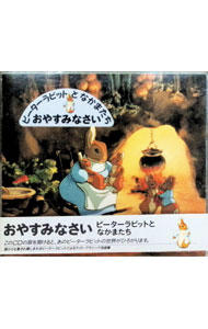 【中古】おやすみなさい　ピーターラビットとなかまたち / その他