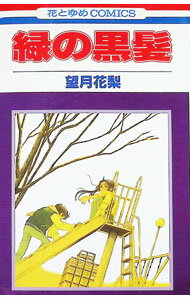 【中古】緑の黒髪 / 望月花梨