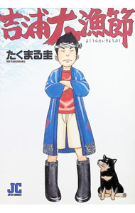 【中古】吉浦大漁節 1/ たくまる圭